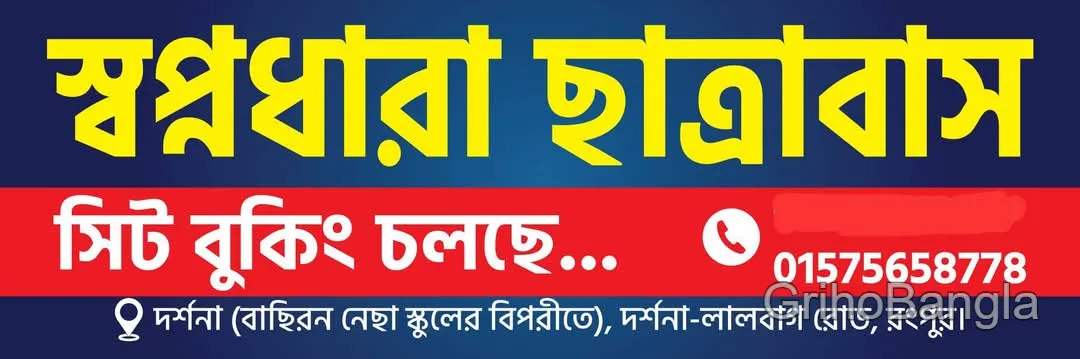স্বপ্নধারা ছাত্রাবাস - দর্শনা-লালবাগ রোড, রংপুর 